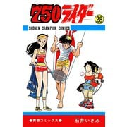 750ライダー【週刊少年チャンピオン版】 28（秋田書店） [電子書籍]