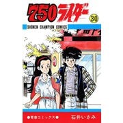 750ライダー【週刊少年チャンピオン版】 30（秋田書店） [電子書籍]