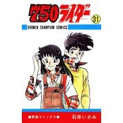 750ライダー【週刊少年チャンピオン版】 31（秋田書店） [電子書籍]