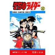750ライダー【週刊少年チャンピオン版】 32（秋田書店） [電子書籍]