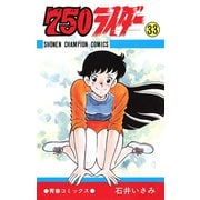 750ライダー【週刊少年チャンピオン版】 33（秋田書店） [電子書籍]