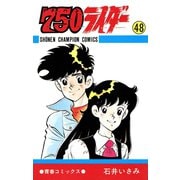 750ライダー【週刊少年チャンピオン版】 48（秋田書店） [電子書籍]