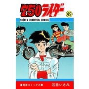 750ライダー【週刊少年チャンピオン版】 49（秋田書店） [電子書籍]