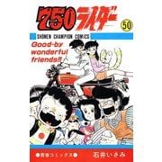 750ライダー【週刊少年チャンピオン版】 50（秋田書店） [電子書籍]