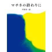 マチネの終わりに（コルク） [電子書籍]