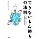 できないもん勝ちの法則 その調子でいつまでもおバカでいてくれよ（扶桑社） [電子書籍]