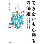 できないもん勝ちの法則 その調子でいつまでもおバカでいてくれよ（扶桑社） [電子書籍]