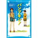 パンプキン！ 模擬原爆の夏（講談社） [電子書籍]
