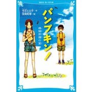 パンプキン！ 模擬原爆の夏（講談社） [電子書籍]
