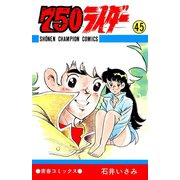 750ライダー【週刊少年チャンピオン版】 45（秋田書店） [電子書籍]