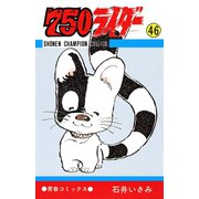750ライダー【週刊少年チャンピオン版】 46（秋田書店） [電子書籍]