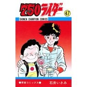 750ライダー【週刊少年チャンピオン版】 47（秋田書店） [電子書籍]