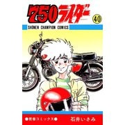 750ライダー【週刊少年チャンピオン版】 40（秋田書店） [電子書籍]