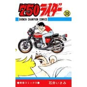 750ライダー【週刊少年チャンピオン版】 38（秋田書店） [電子書籍]