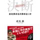 決断 会社辞めるか辞めないか（中央公論新社） [電子書籍]