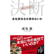 決断 会社辞めるか辞めないか（中央公論新社） [電子書籍]