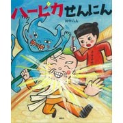 ハーピカせんにん（講談社） [電子書籍]