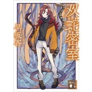 双蛇密室（講談社） [電子書籍]