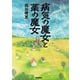 病気の魔女と薬の魔女（学研） [電子書籍]