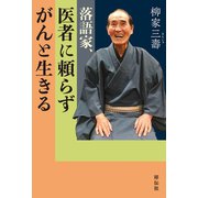 落語家、医者に頼らずがんと生きる（祥伝社） [電子書籍]