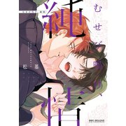 むせび鳴け、純情（リブレ） [電子書籍]