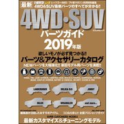 最新4WD・SUV パーツガイド2019年版（ぶんか社） [電子書籍]