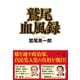 鷲尾血風録（幻冬舎） [電子書籍]