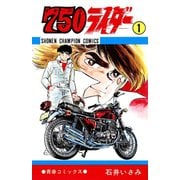 750ライダー【週刊少年チャンピオン版】 1（秋田書店） [電子書籍]