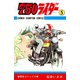 750ライダー【週刊少年チャンピオン版】 5（秋田書店） [電子書籍]