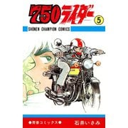 750ライダー【週刊少年チャンピオン版】 5（秋田書店） [電子書籍]