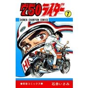 750ライダー【週刊少年チャンピオン版】 7（秋田書店） [電子書籍]