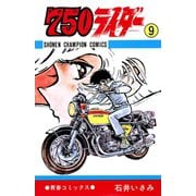 750ライダー【週刊少年チャンピオン版】 9（秋田書店） [電子書籍]