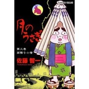 月のうさぎ 3（グループ・ゼロ） [電子書籍]