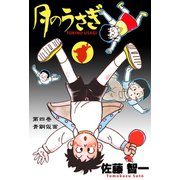 月のうさぎ 4（グループ・ゼロ） [電子書籍]