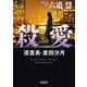 殺愛 巡査長・倉田沙月（朝日新聞出版） [電子書籍]