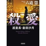 殺愛 巡査長・倉田沙月（朝日新聞出版） [電子書籍]