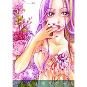 ♂♀生き残りゲーム 55（ソルマーレ編集部） [電子書籍]