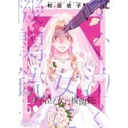 すぐ泣く女に機関銃 5（ソルマーレ編集部） [電子書籍]
