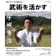 武術を活かす 型ですべてが解ける！（どう出版） [電子書籍]