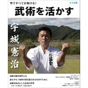 武術を活かす 型ですべてが解ける！（どう出版） [電子書籍]