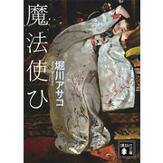 魔法使ひ（講談社） [電子書籍]