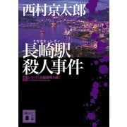 長崎駅殺人事件（講談社） [電子書籍]