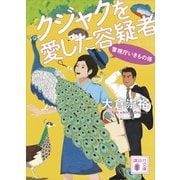 クジャクを愛した容疑者 警視庁いきもの係（講談社） [電子書籍]