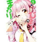 ひまりのまわり 1巻（芳文社） [電子書籍]