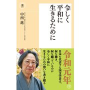 令しく平和に生きるために（潮出版社） [電子書籍]