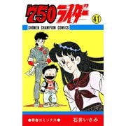 750ライダー【週刊少年チャンピオン版】 41（秋田書店） [電子書籍]