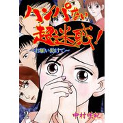 ハンパない超迷惑！ 2（グループ・ゼロ） [電子書籍]