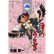 月のうさぎ 1（グループ・ゼロ） [電子書籍]