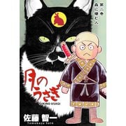 月のうさぎ 2（グループ・ゼロ） [電子書籍]