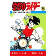 750ライダー【週刊少年チャンピオン版】 35（秋田書店） [電子書籍]